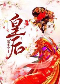 皇后她作天作地