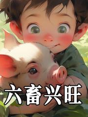 六畜兴旺是哪六畜