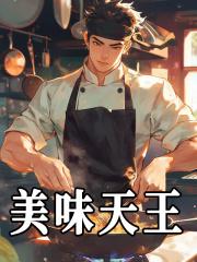 美味天王插曲 美味天王插曲