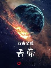 万古武帝txt全本全集完整