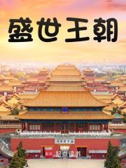盛世王朝之旅