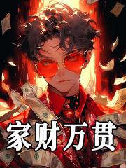 家财万贯不如一技在身