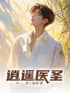 逍遥医圣 梦入星辰 逍遥医圣 梦入星辰