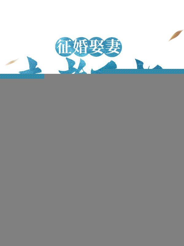 征婚娶妻来者不拒最新章节更新时间及评论