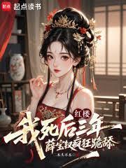 红楼梦薛宝钗之死