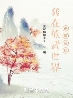 主角在低武世界修仙的
