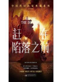 赶在陷落之前全集免费观看