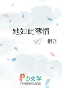 她如此薄情by相吾笔趣阁