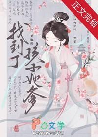 重生后找到了孩子她爹晋江