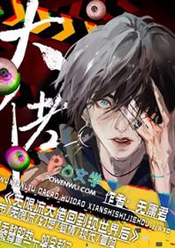 无限流大佬回到现世后末世线 无限流大佬回到现世后末世线