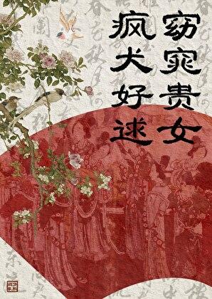 疯犬好逑by罗敷媚歌百度网