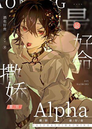 撒娇alpha最好命 酒也好贵