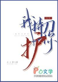 我手持刀刃怕伤着你