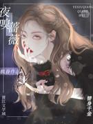 蔷薇夜骑士免费阅读