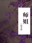师姐是修无情道爱吃京葱爆虾的当归的