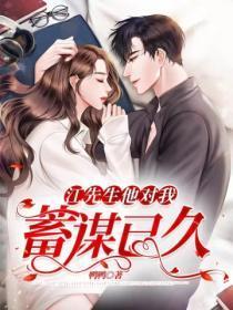 江先生瘾婚挚爱免费阅读