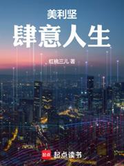 人在美利坚我拿捏了整个科技圈红桃