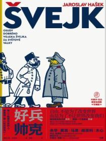 好兵帅克经典句子