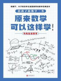 马先生谈算学旧书