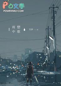 雨中恋歌曲原唱