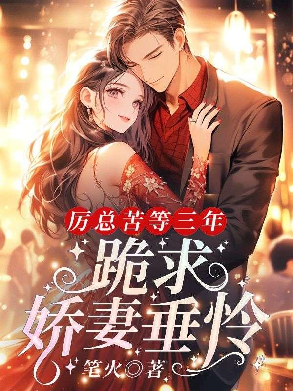 厉总要抱抱全文免费阅读