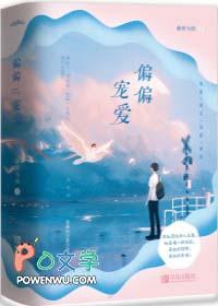 偏偏宠爱动漫在线观看