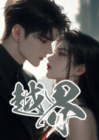 越界叔嫂1v2相似 越界叔嫂1v2相似