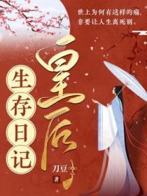皇后生存日记讲了什么故事