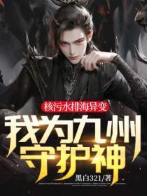 核污水排入大海的危害
