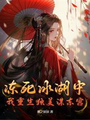 婚后却夺我入帐 桃之妖妖