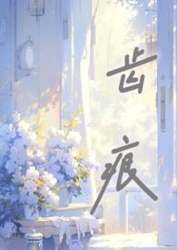 齿痕骨科by阿司匹林最新章节