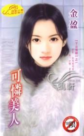 可怜美人的外貌描写 可怜美人的外貌描写