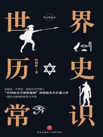 世界历史常识问答