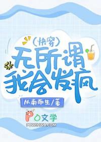 无所谓我会发疯快穿从南而生txt