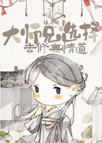 大师兄修为为什么被废