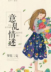 意乱情迷 什么意思