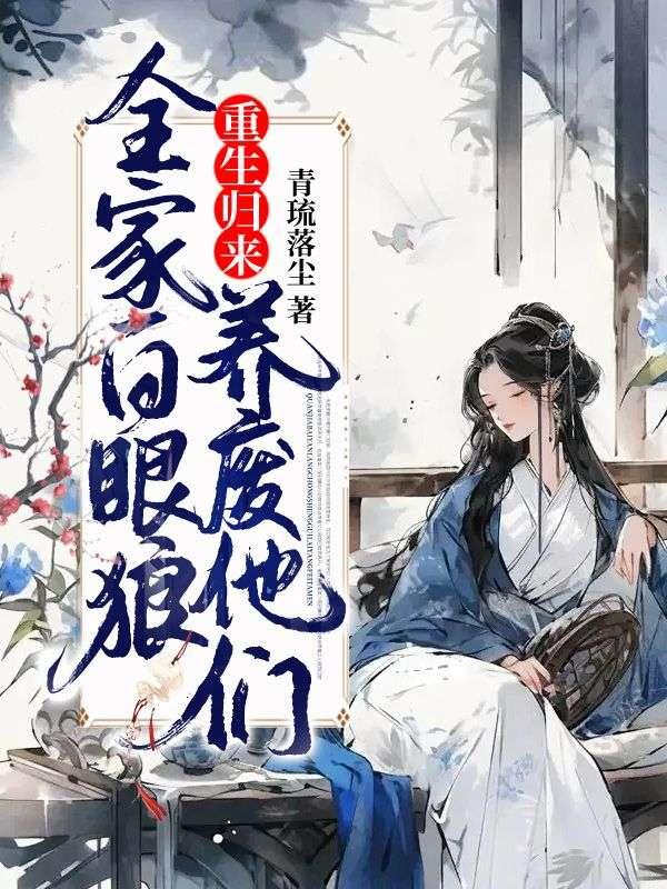 全家重回末世前免费阅读