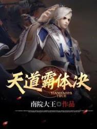 天道霸体诀在线看 天道霸体诀在线看