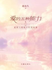 爱的五种能力作者是谁