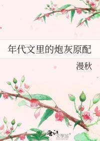 年代文里的炮灰原配 作者 漫秋笔趣阁