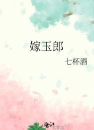 嫁玉郎七杯酒无弹窗笔趣阁
