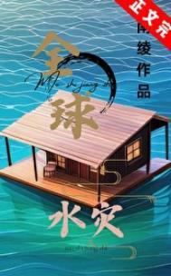 全球水灾我有漂流安全屋免费阅读