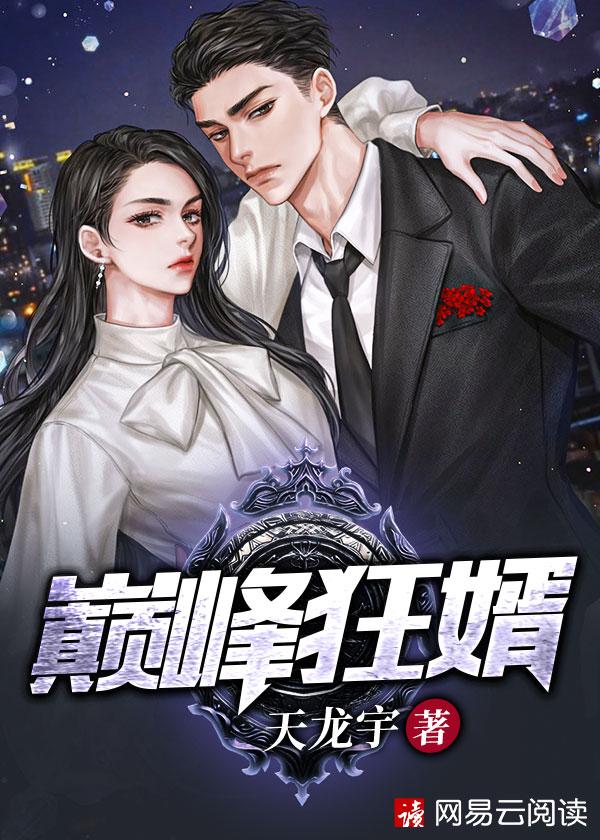 巅峰狂婿笔趣阁