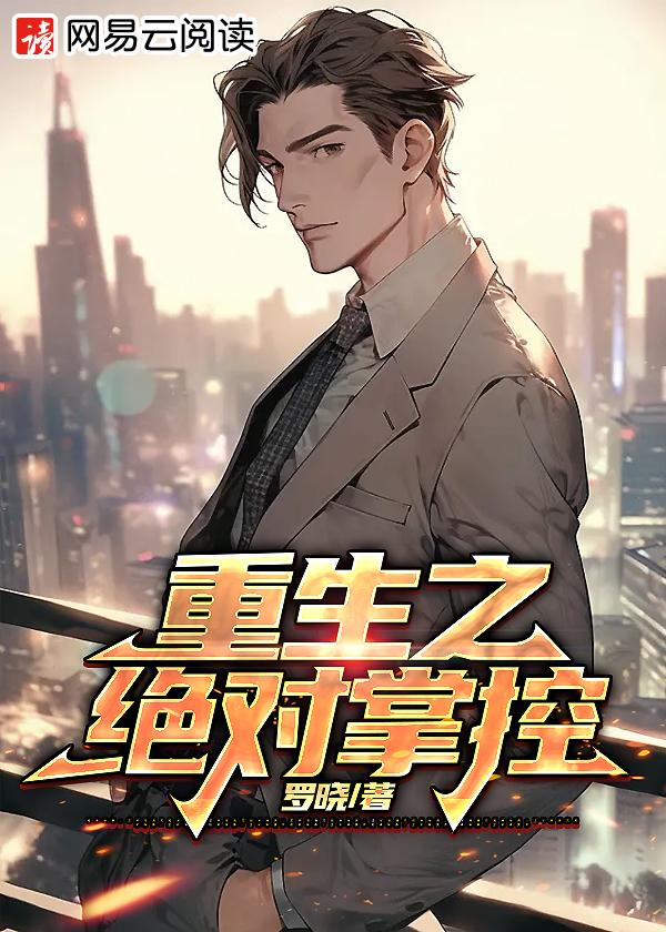 绝对掌控漫画免费阅读 绝对掌控漫画免费阅读