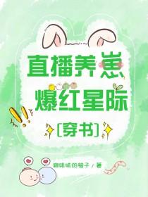 直播养崽爆红星际苏意免费阅读