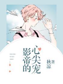 影帝的心尖宠大结局