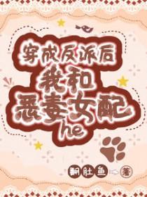 穿成恶毒女配后我和反派he了