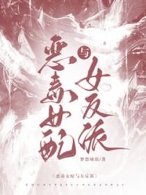 恶毒女配和反派男二在一起了