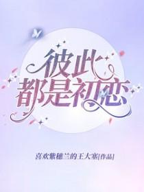 夫妻彼此都是初恋的人