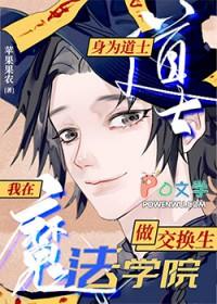 在魔法学院做东方交换生by